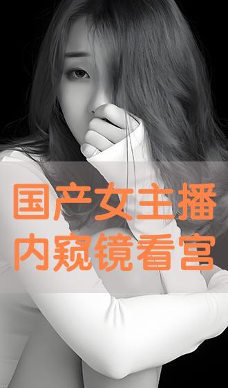 在线 国产主播,网络新势力引领潮流
